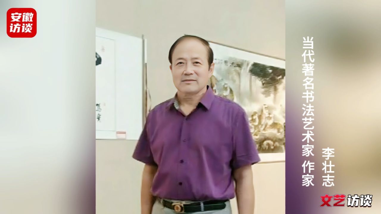 【艺术家访谈】专访当代著名书法家,作家——李壮志