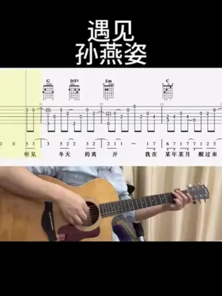 遇见(孙燕姿)#吉他谱 #乐器演奏 #零基础学吉他 #吉他老杨 #吉客吉他