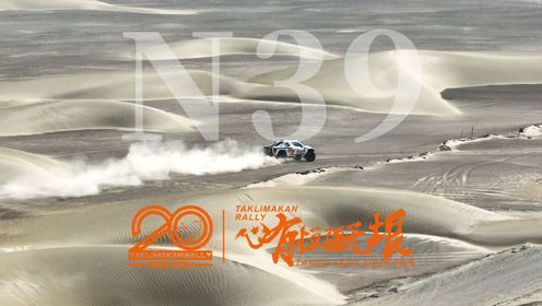2024环塔拉力赛：塔克拉玛干，中国最大的沙漠，死亡之海，永远的N39。路虽远，行则将至！
