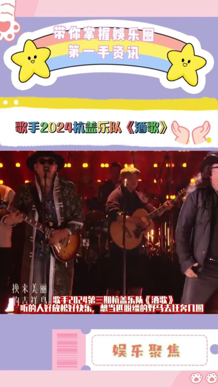 歌手2024第三期杭盖乐队《酒歌》,听的人好放松好快乐,想当匹脱缰的