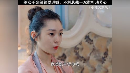 美女千金闹着要退婚，不料总裁一双鞋打动芳心