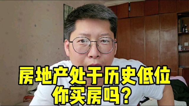 房地产处于历史低位 你买房吗?首付比例房贷利率双双下降买房吧