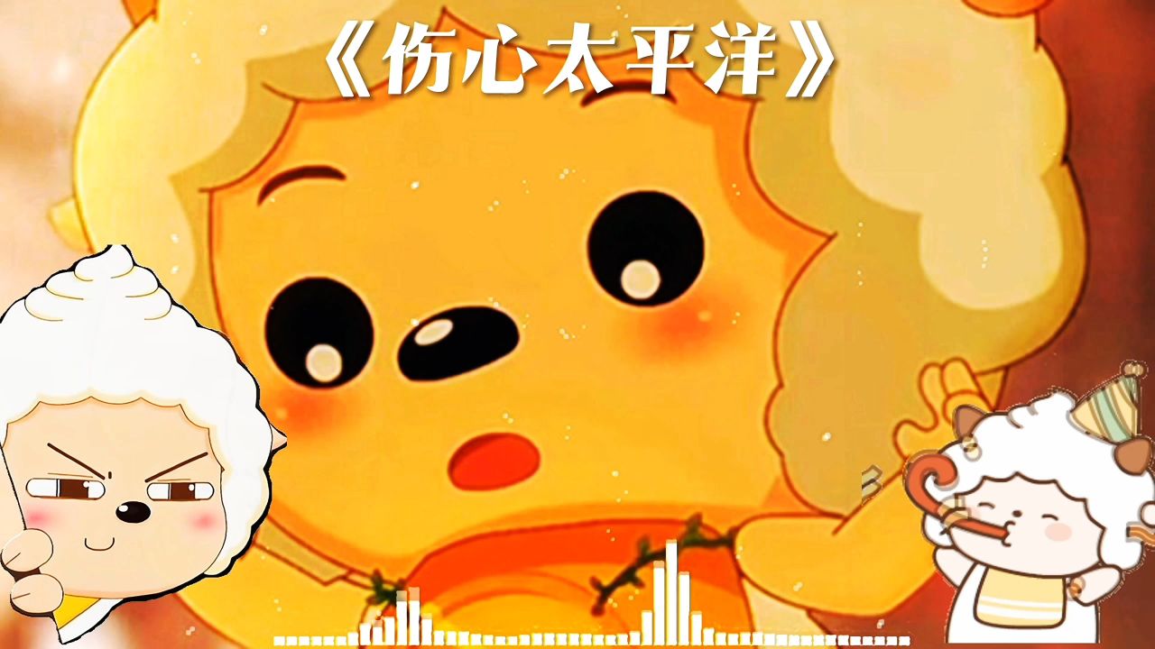 懒羊羊翻唱歌曲《伤心太平洋》