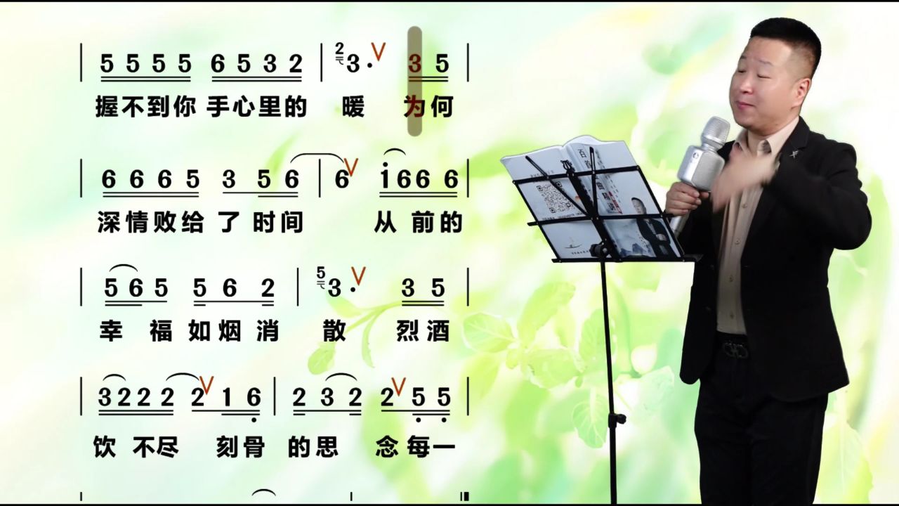 《深情败给时间》唱谱教学 回忆虽美,却也难抵时光的荏苒