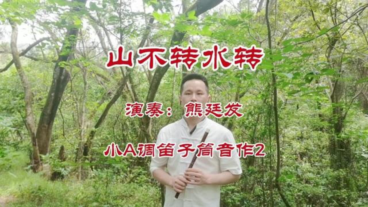 山不转水转 #民乐竹笛#经典老歌 #山不转水转完整版 #熊廷发笛子