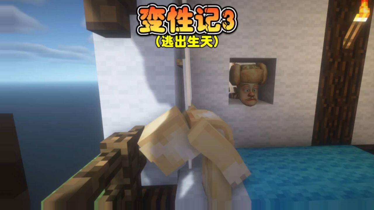 我的世界:变性记3我差点逃了出去