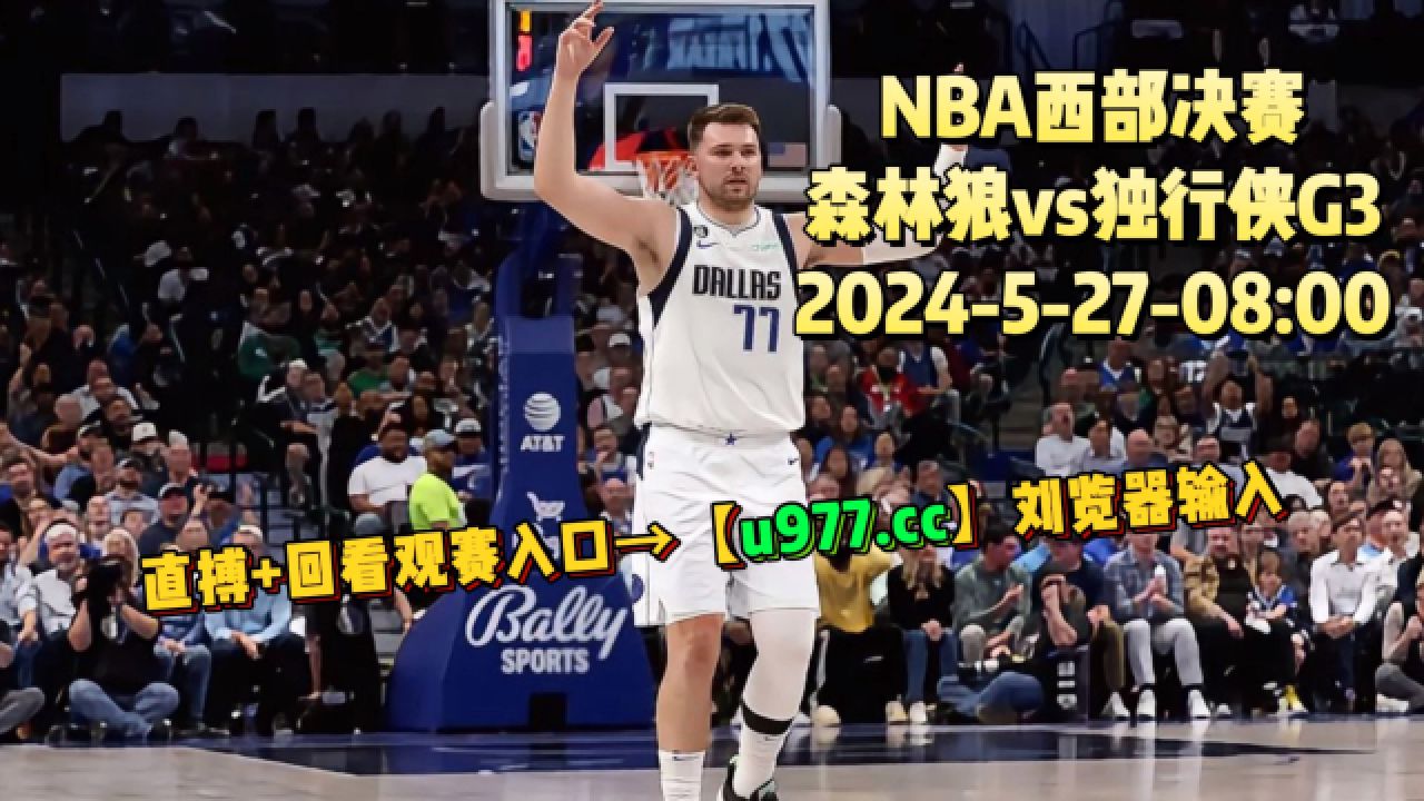 Nba季后赛西部决赛g3：森林狼vs独行侠（现场）直播及全场回放录像观看 腾讯视频