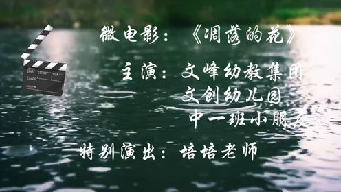 文峰幼教集团防溺水微电影《凋落的花》