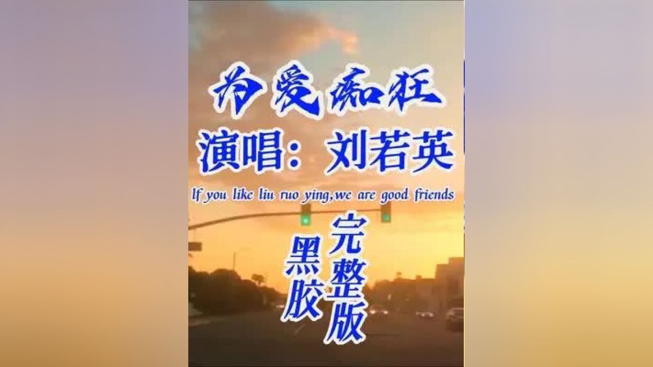 为爱痴狂-刘若英 为何总是这样 在我心中深藏着你#音乐分享 #好听的