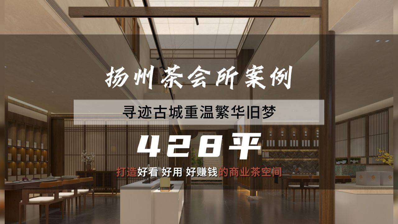 寻迹北宋古城,重温繁华旧梦,扬州茶会所案例