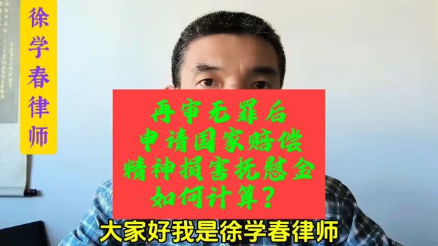 再审无罪后,申请国家赔偿,精神损害抚慰金如何计算?