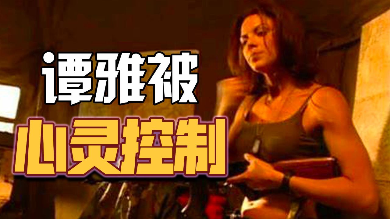 谭雅被心灵控制,解密未公开视频