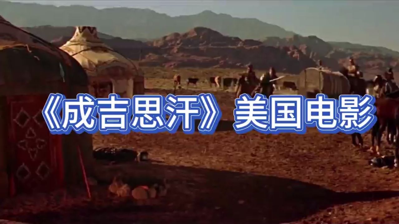 美国电影成吉思汗