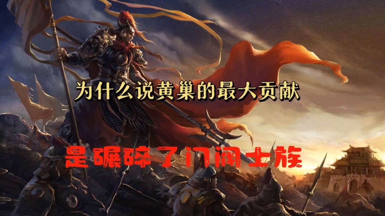 为什么说唐代黄巢起义的最大贡献是碾碎了门阀士族？_高清1080P在线观看平台_腾讯视频