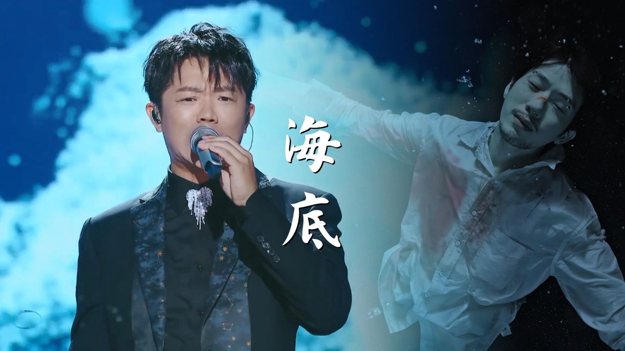 凤凰传奇版《海底》,曾毅火力全开原地封神,就是词有点多