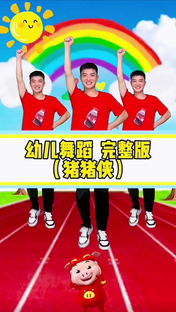幼儿舞蹈猪猪侠完整版#幼儿舞蹈