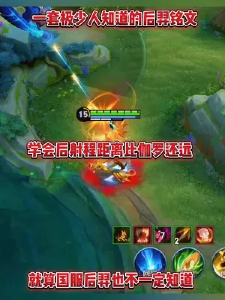 一套可以让后羿射程距离提高两倍的铭文,今天终于学会