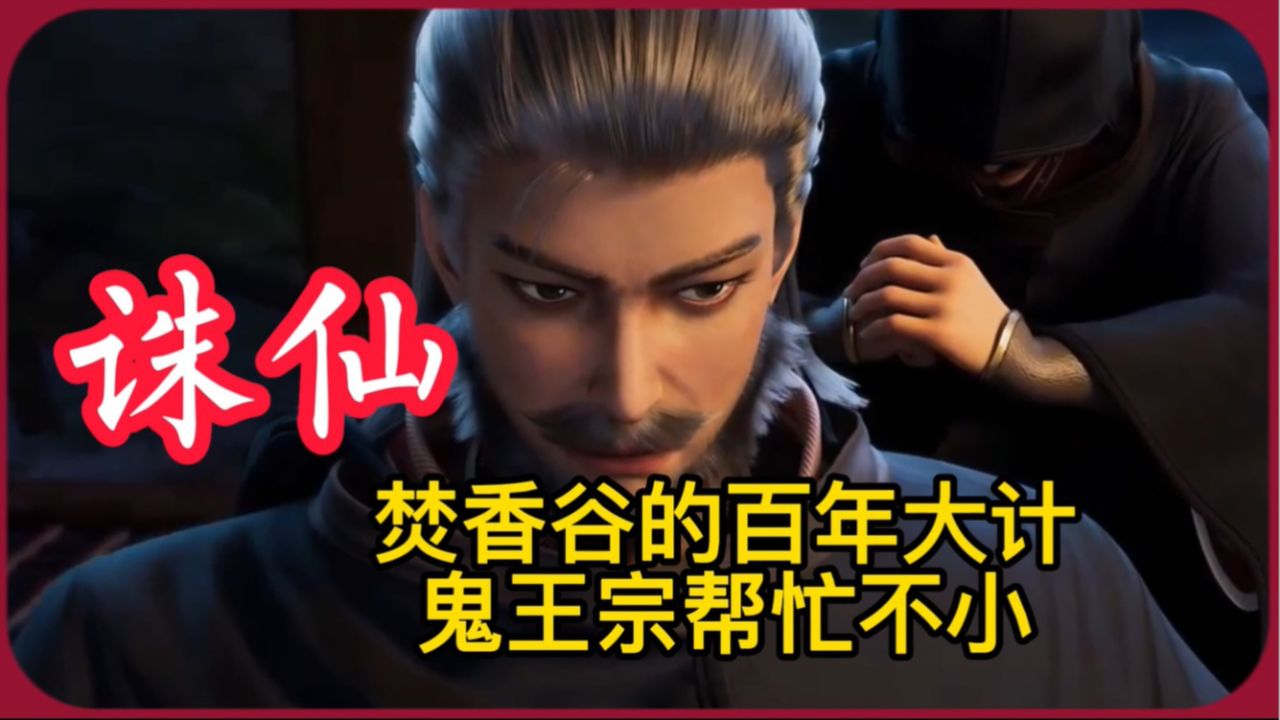 诛仙:正道领袖焚香谷为何勾结鱼人,焚香谷的百年大计,鬼王宗帮助他们