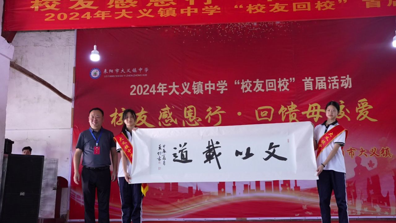 大义中学校友回校活动