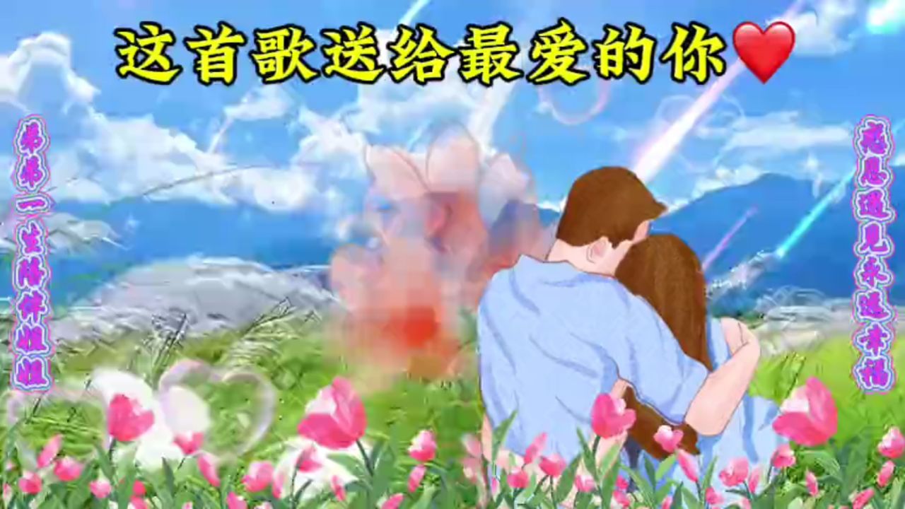 【珍惜】人生最美的相遇,就是遇见你这首歌希望你喜欢!