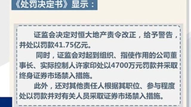 罚款41.75亿元!证监会公布恒大地产欺诈发行债券处罚决定