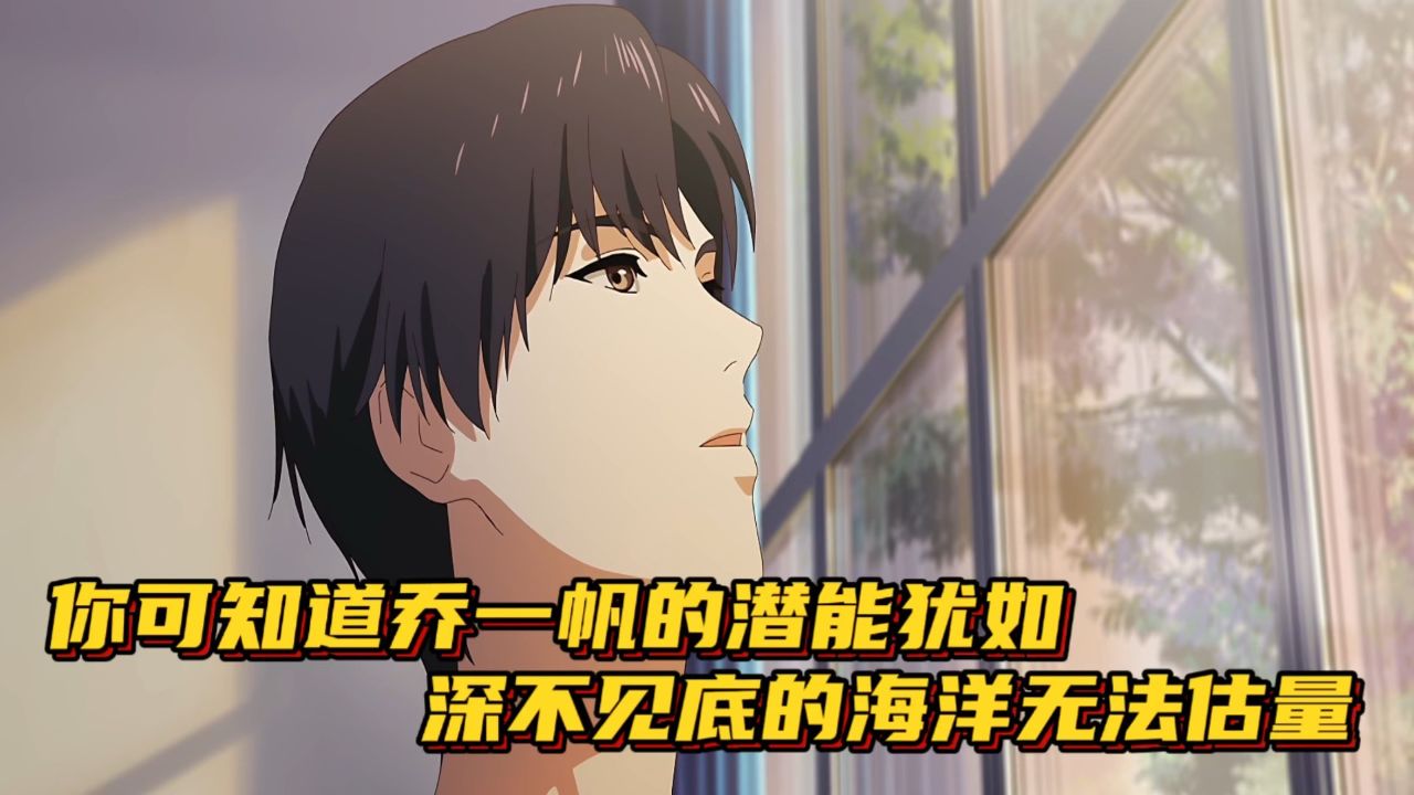 全职高手:你可知道乔一帆的潜能犹如深不见底的海洋,无法估量.