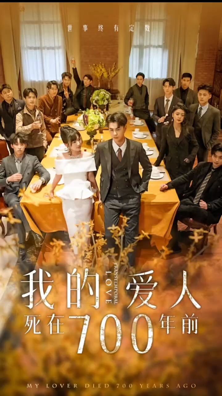 我的爱人死在700年前