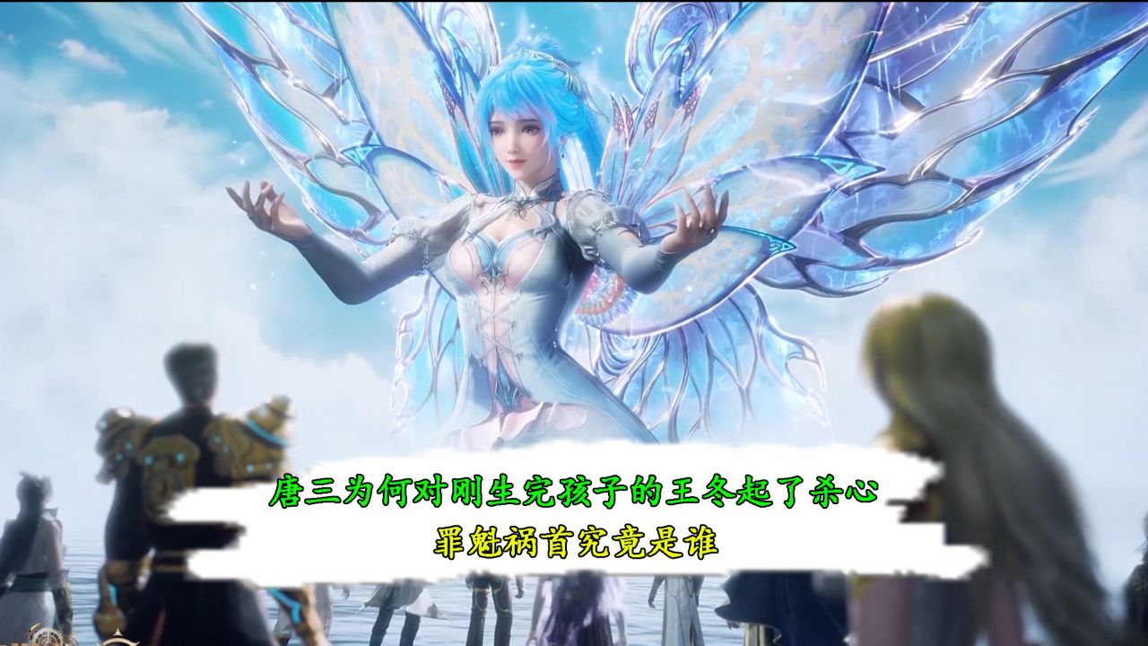 绝世唐门:唐三为何对刚生完孩子的王冬起了杀心?罪魁祸首究竟是谁?_高清1080P在线观看平台_腾讯视频