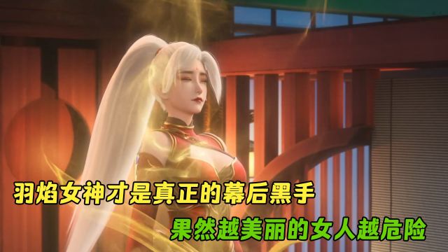 妖神记:羽焰女神才是真正的幕后黑手?果然越美丽的女人越危险!