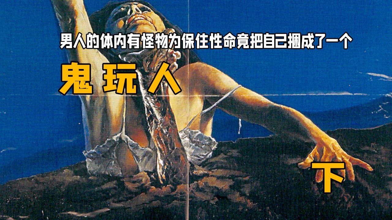 男人的体内有怪物为保住性命竟把自己捆成了一个:《鬼玩人》下