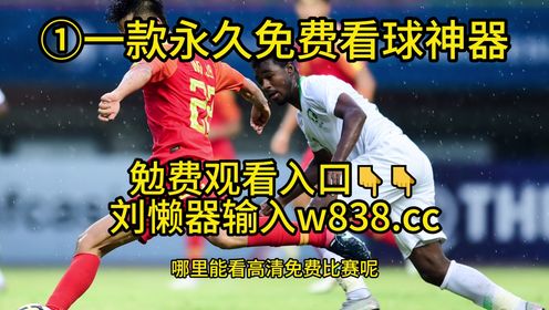 足球友谊赛（在线）直播：中国U19vs乌兹别克斯坦U19（免费观看比赛）