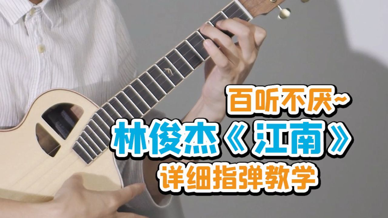 超详细!林俊杰《江南》尤克里里指弹教学