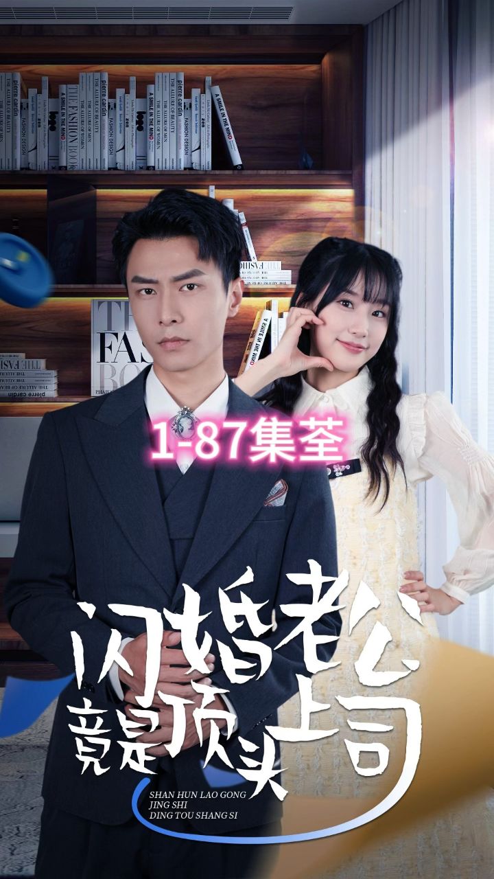 《闪婚老公竟是顶头上司》已完结1-87集荃