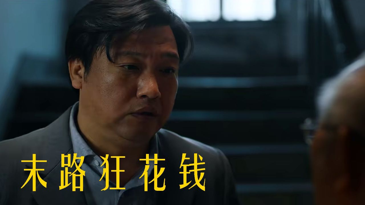 百万挥霍背后《末路狂花钱》,喜剧也沉重_高清1080P在线观看平台_腾讯视频