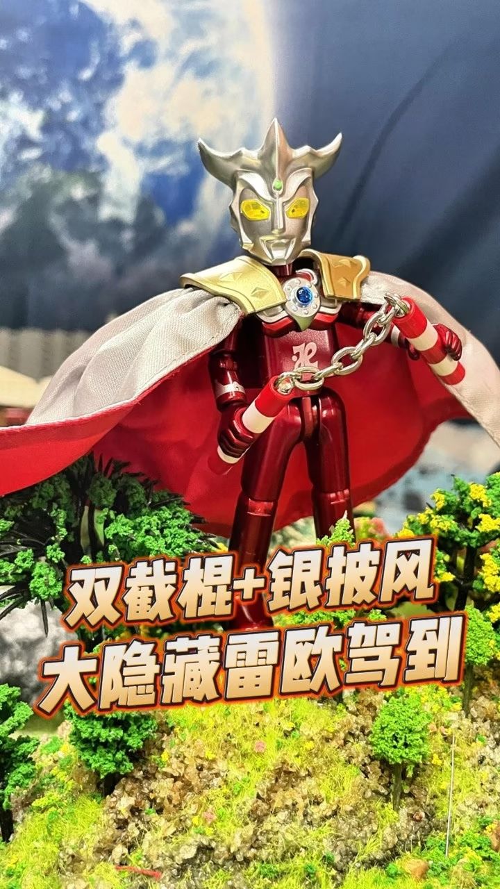 开个大隐藏雷欧,披风双截棍齐上阵