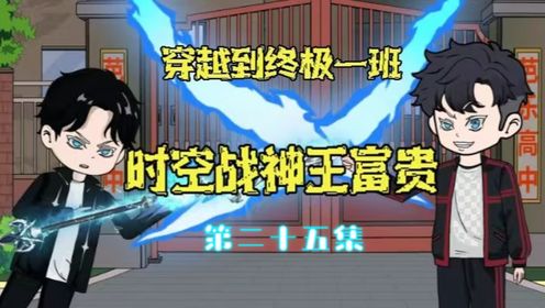 穿越终极一班第二十五集:鬼节与黑龙进攻刀疯庇护所,拥有百万战力指数未开发的田欣再次陷入危机_高清1080P在线观看平台_腾讯视频