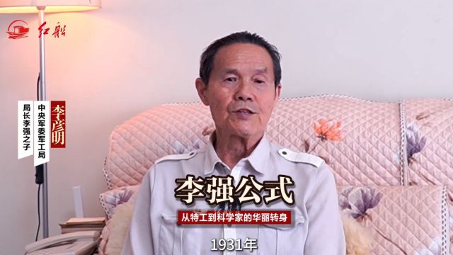 军工局局长李强之子李彦明:李强公式 从特工到科学家的华丽转身