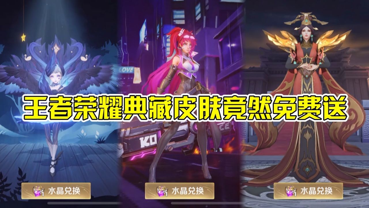 王者荣耀典藏皮肤竟然免费送