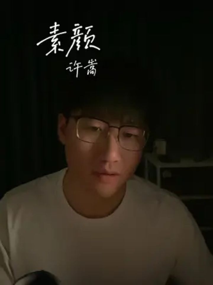 如果再看你一眼 是否还会有感觉#翻唱 #素颜许嵩
