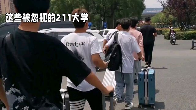 高考已结束,想捡漏上211大学吗?今天张老师来告诉你5所最容易被捡漏的大学!