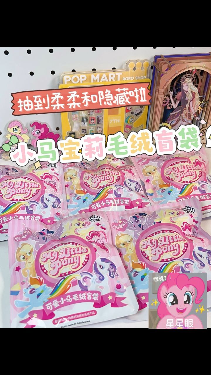 小马宝莉毛绒盲袋🥰又幸福啦