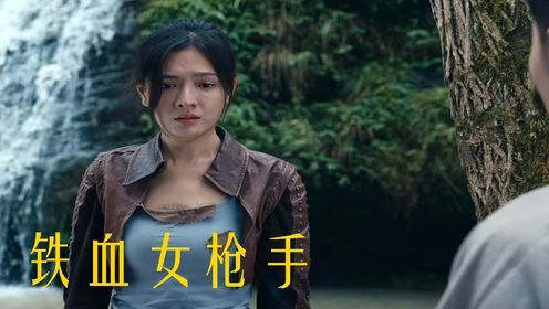 《铁血女枪手》狙击女王宋雪兰，一枪定乾坤