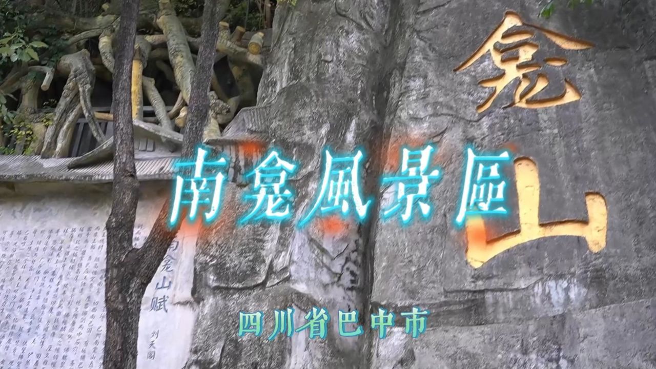 巴中南龛风景区简介图片