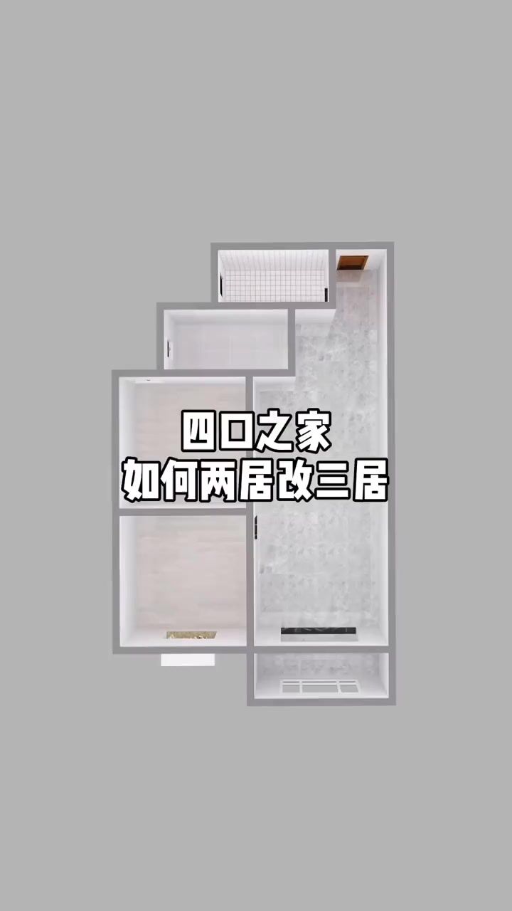 两居改三居的两种设计,你认为那种改造更优秀呢