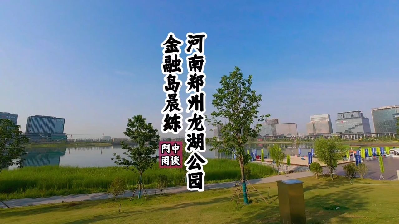 郑州龙湖公园地址图片