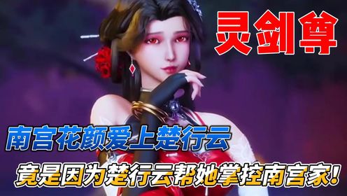 灵剑尊:南宫花颜爱上楚行云,竟是因为楚行云帮她掌控南宫家!