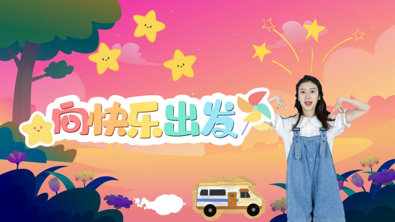 热门幼儿亲子舞蹈《向快乐出发》