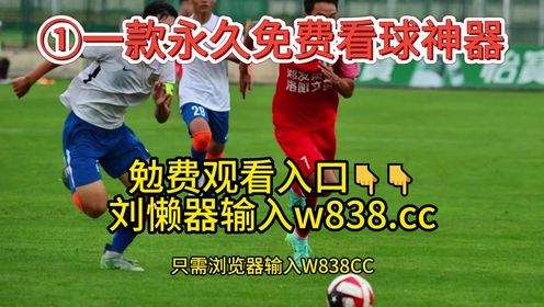 足球友谊赛（在线免费）直播：中国U19vs乌兹别克斯坦U19（观看比赛）