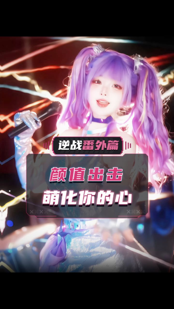 黑暗中我们相信,歌声会救赎灵魂 #逆战角色cos #逆战闪耀舞台角色登场