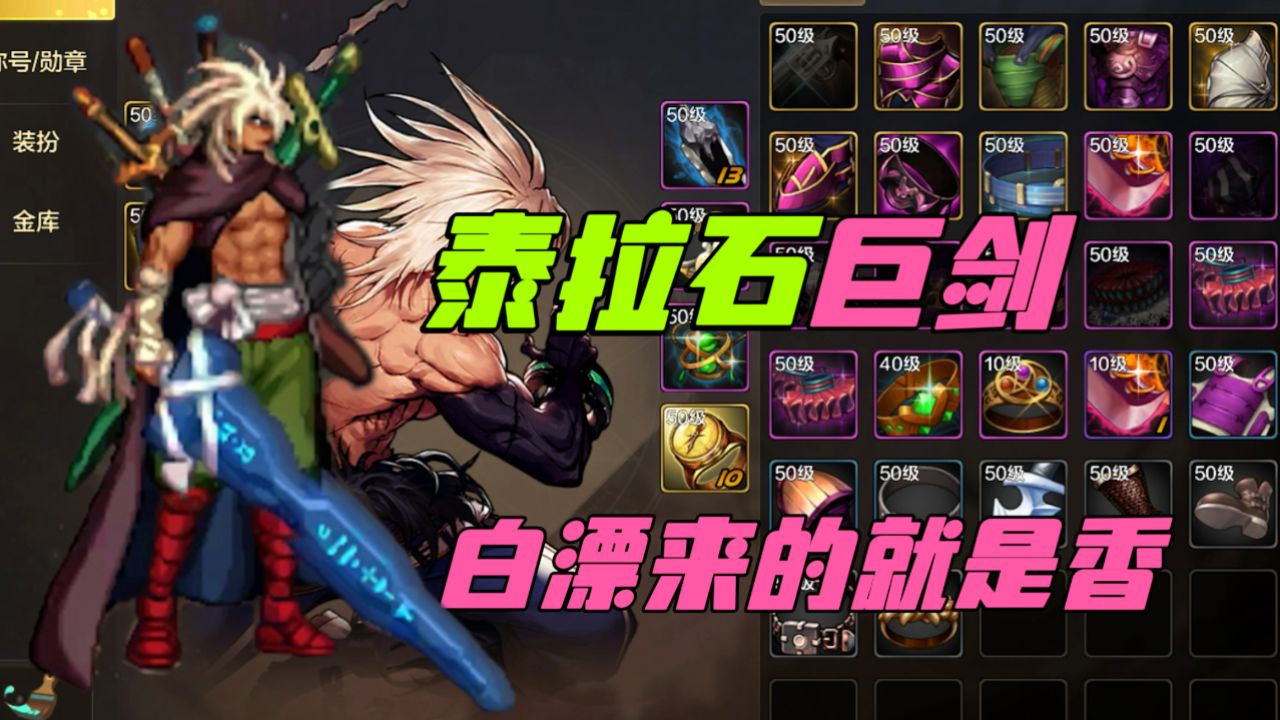 dnf手游:泰拉石巨剑,岁月也带不走你曾经的的辉煌